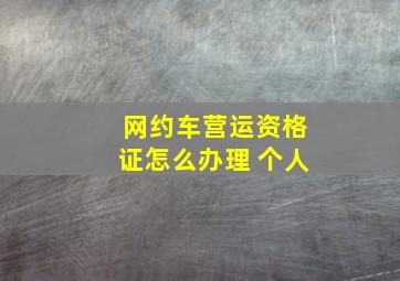 网约车营运资格证怎么办理 个人